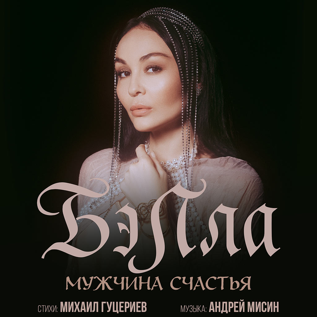 бэлла - мужчина счастья