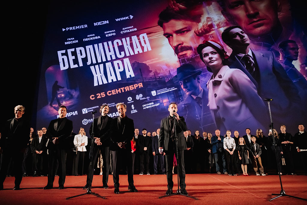 берлинская жара - премьера