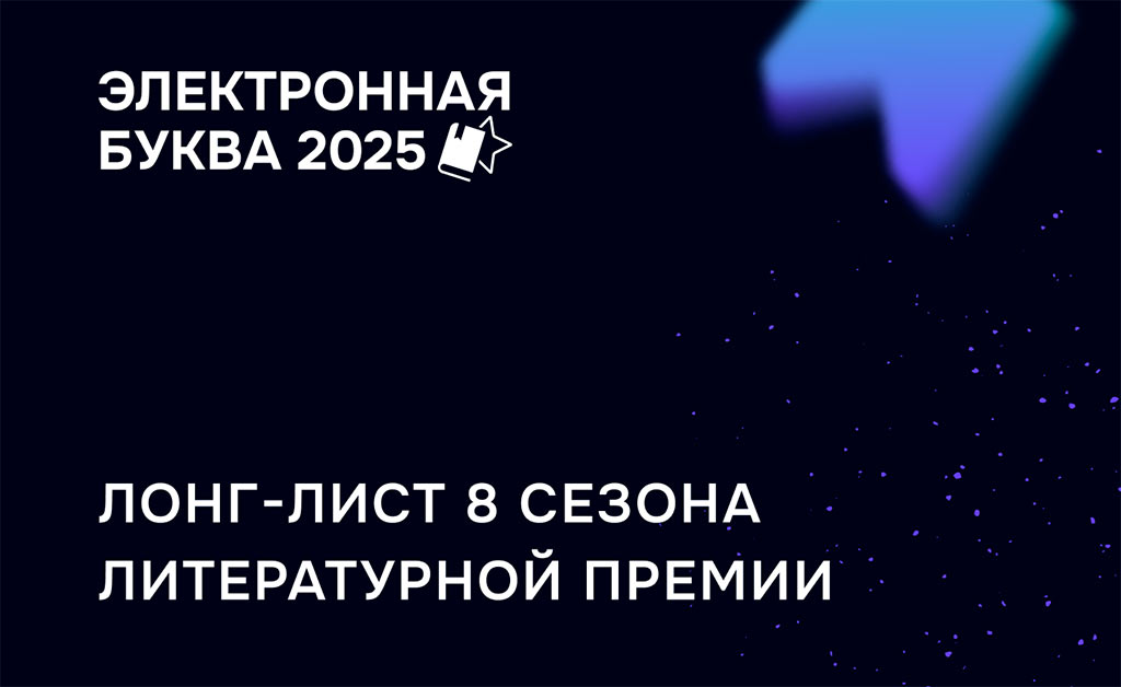 электронная буква - лонг-лист