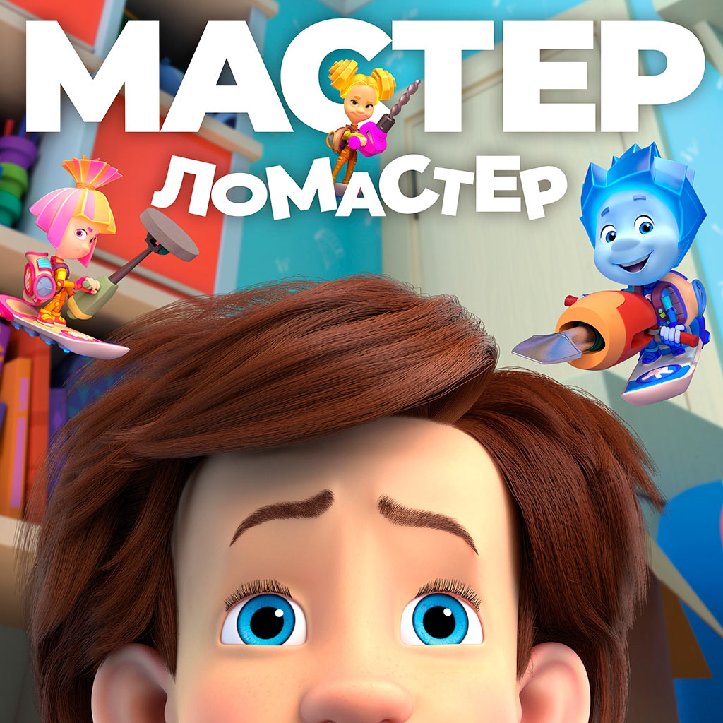 мастер-ломастер - фиксики