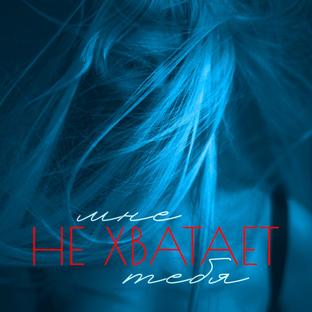 марфа - мне не хватает тебя