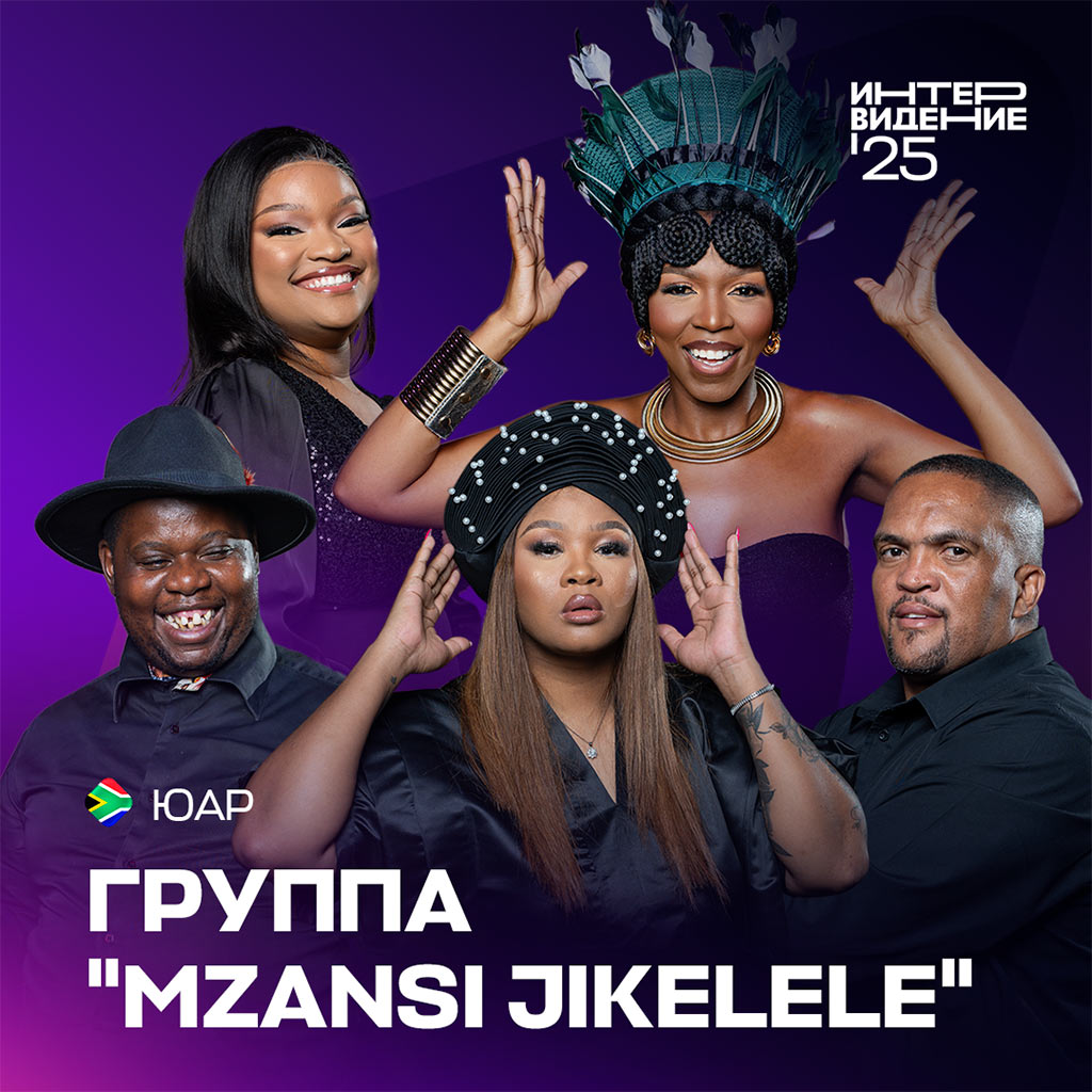 группа Mzansi Jikelele - юар - интервидение