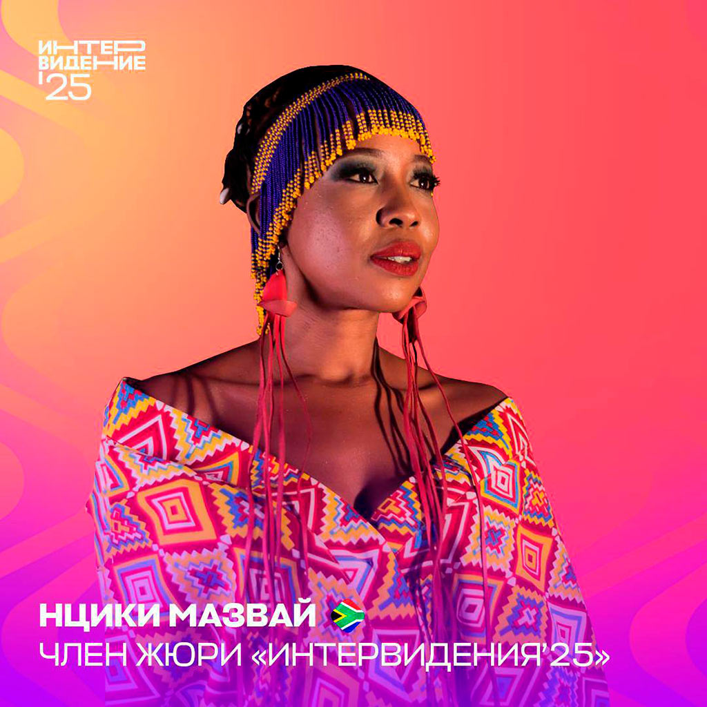 нцики мазвай - юар - интервидение