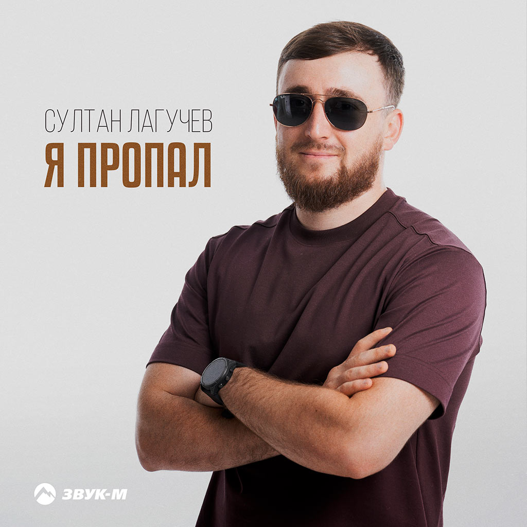 султан-лагучев