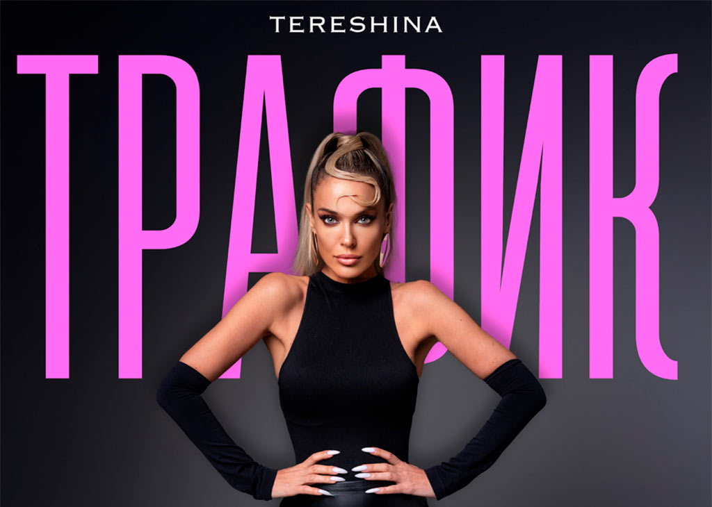 tereshina - трафик