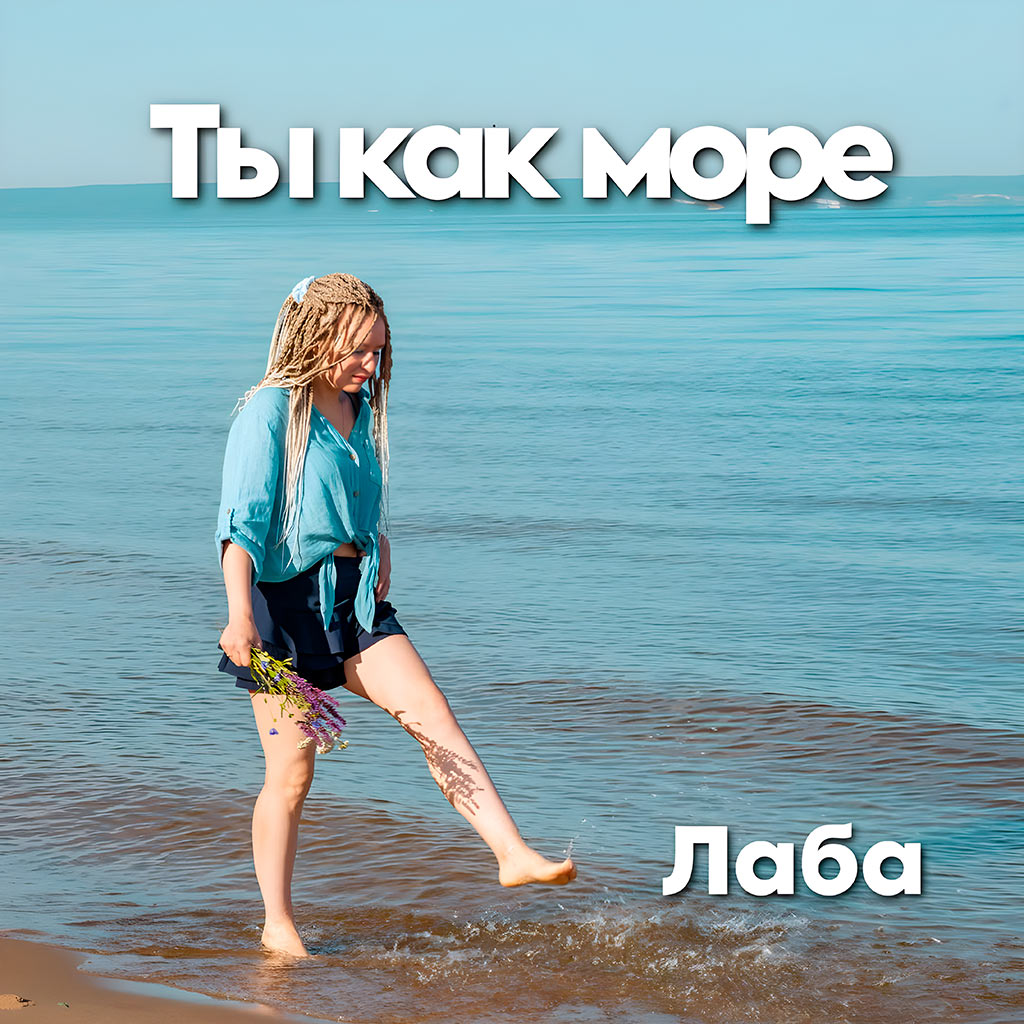 ты как море - группа лаба - таня брайт