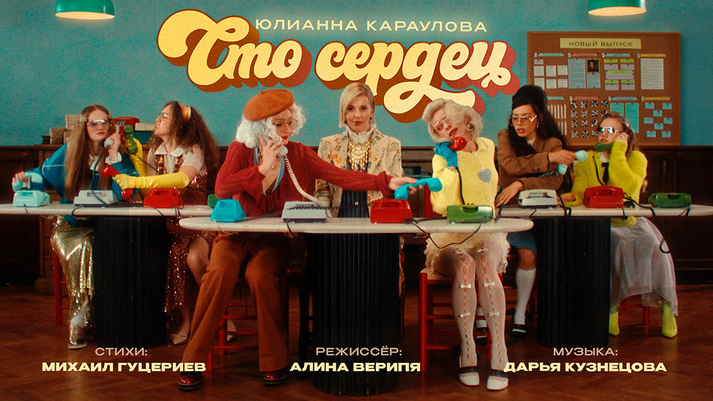 юлиана караулова - сто сердец