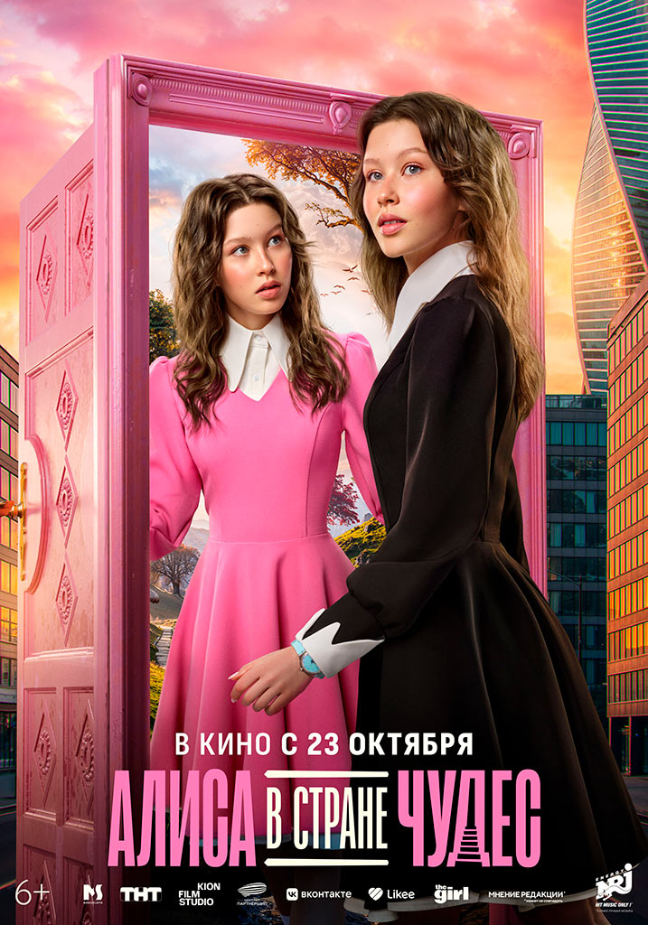 Алиса и Алиса