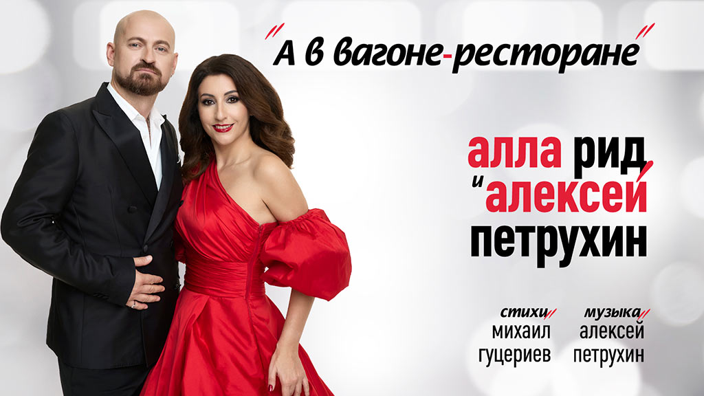 алла рид и алексей петрухин - песня а в вагоне-ресторане - михаил гуцериев