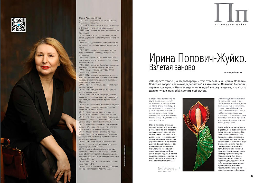 Ирина Попович-Жуйко - журнал антология