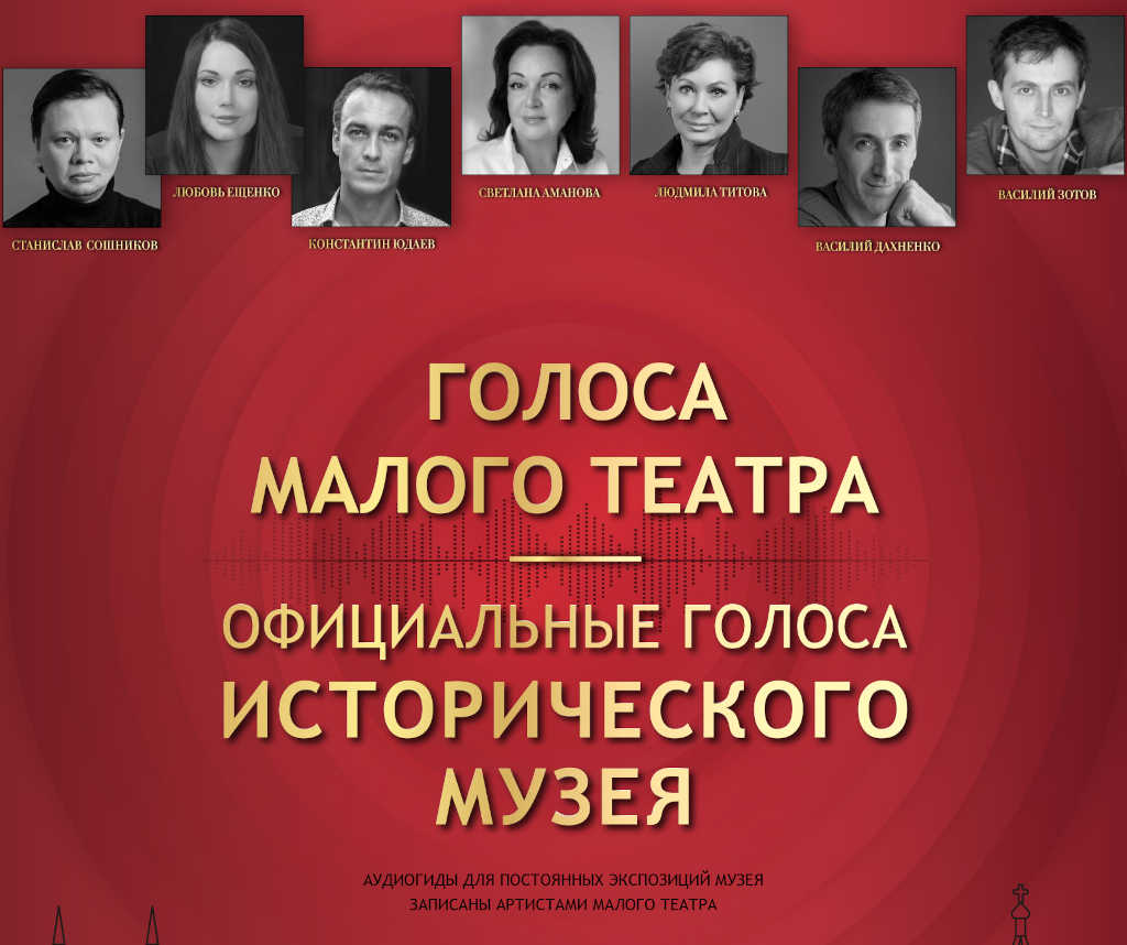 ГИМ - голоса Малого театра