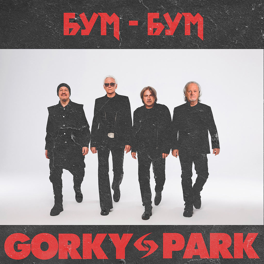 gorky park - бум-бум трек