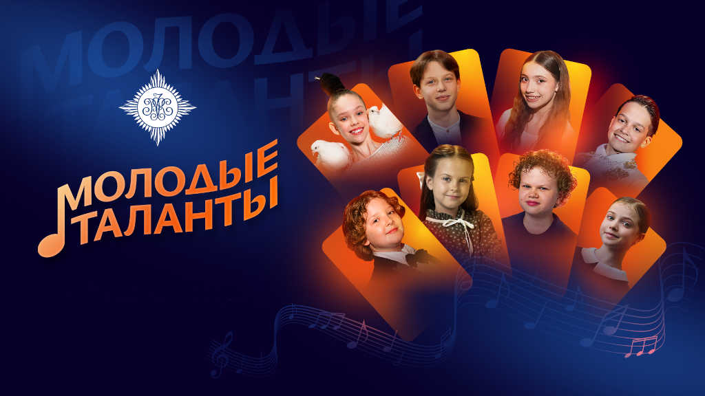 молодые таланты