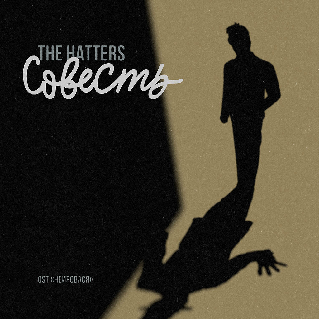 the hatters - совесть