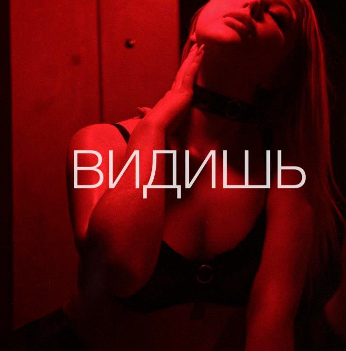 видишь - анастасия казанцева - хит