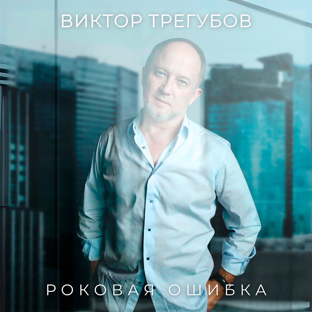 Виктор Трегубов - Роковая ошибка - песня