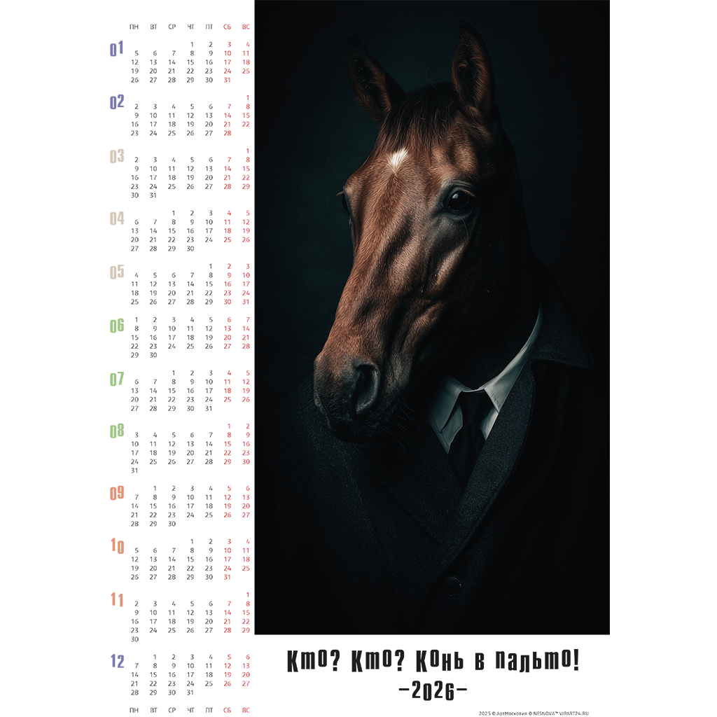 конь в пальто - серия календарей на 2026 год