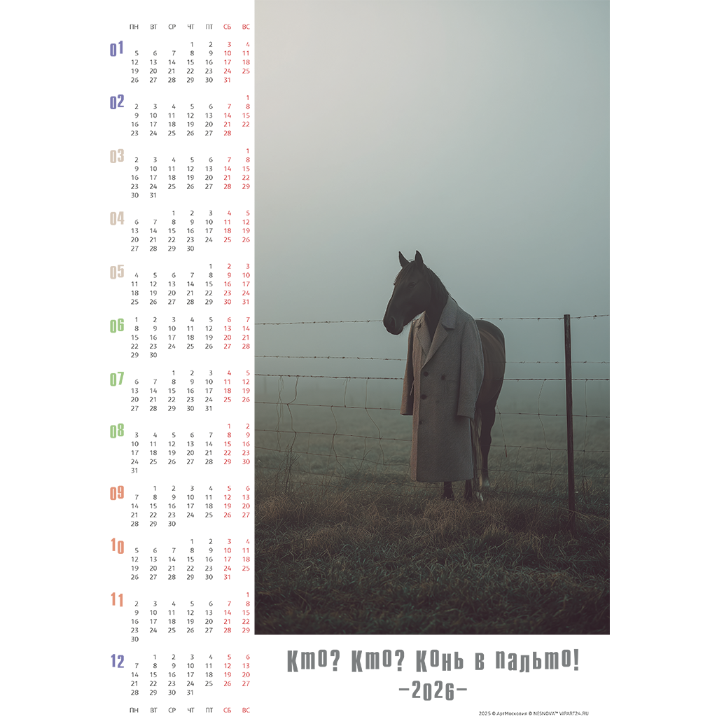конь в пальто - серия календарей на 2026 год