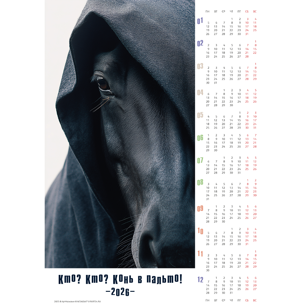 конь в пальто - серия календарей на 2026 год