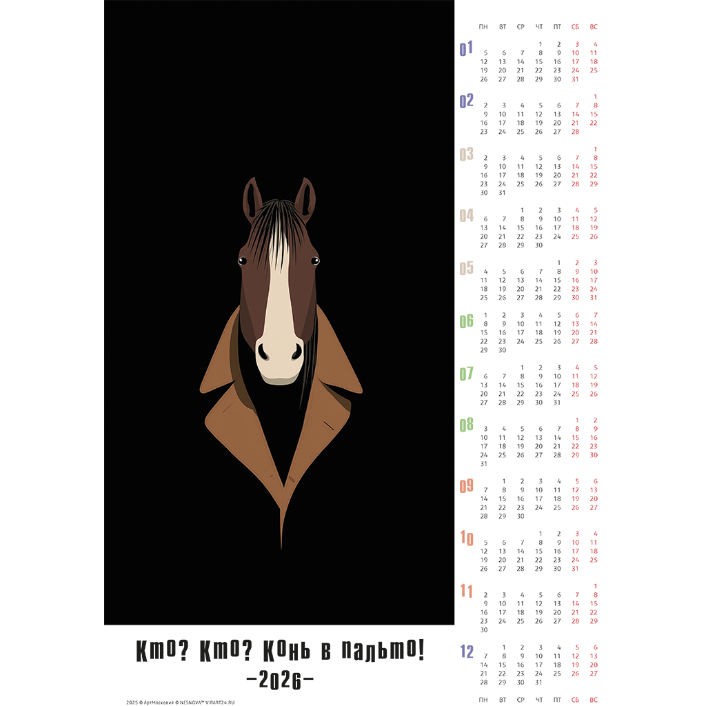 конь в пальто - серия календарей на 2026 год