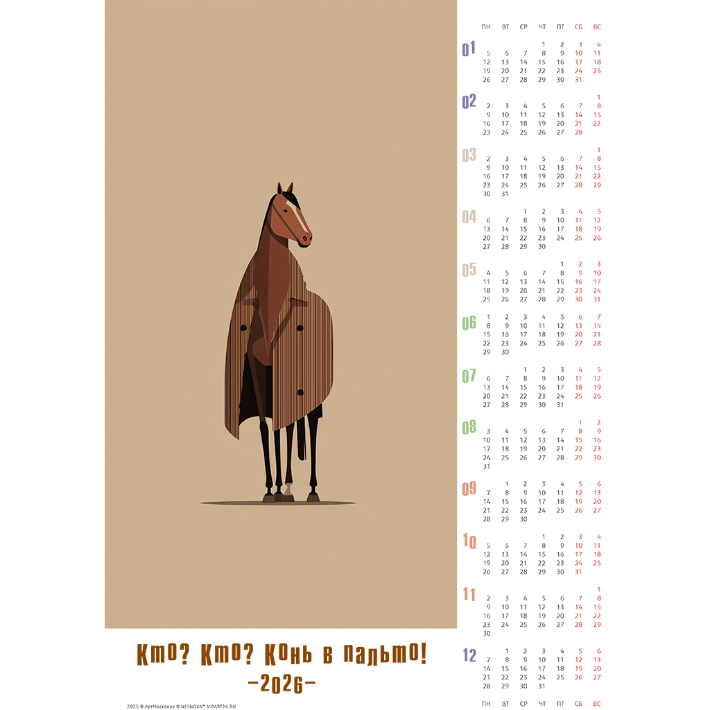 конь в пальто - серия календарей на 2026 год