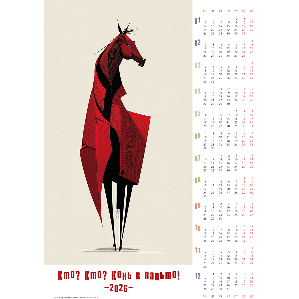 конь в пальто - серия календарей на 2026 год