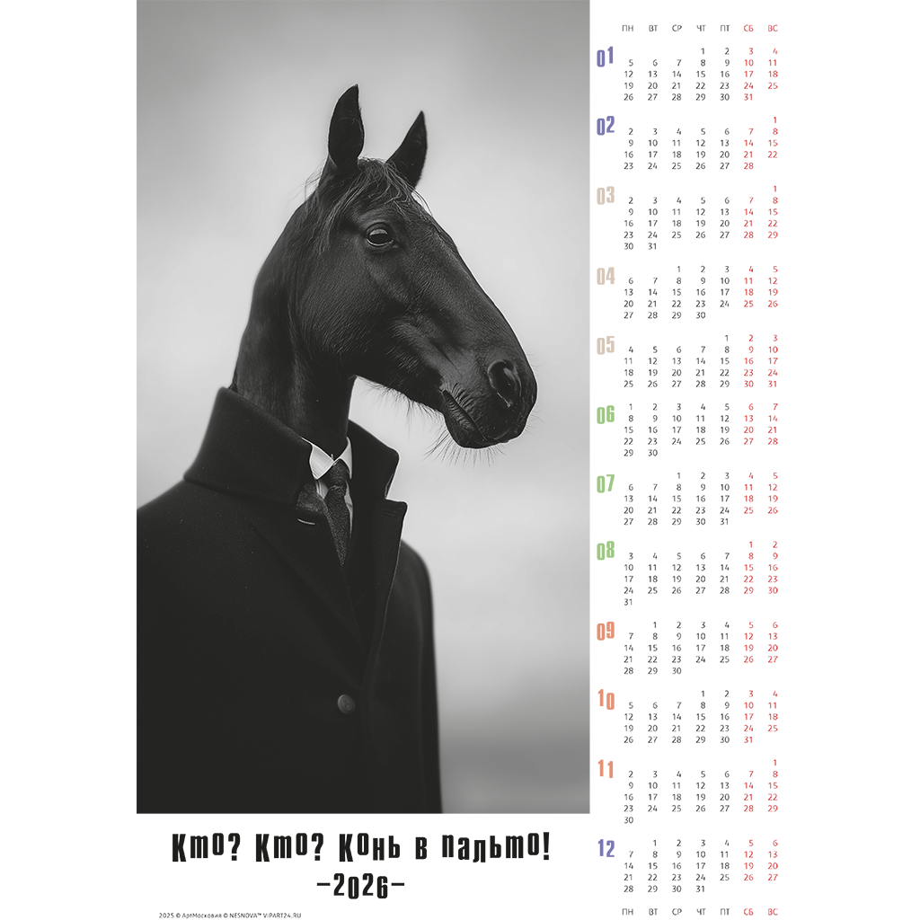 конь в пальто - серия календарей на 2026 год