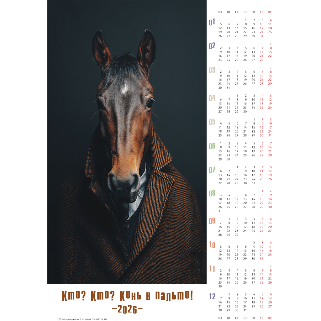 конь в пальто - серия календарей на 2026 год
