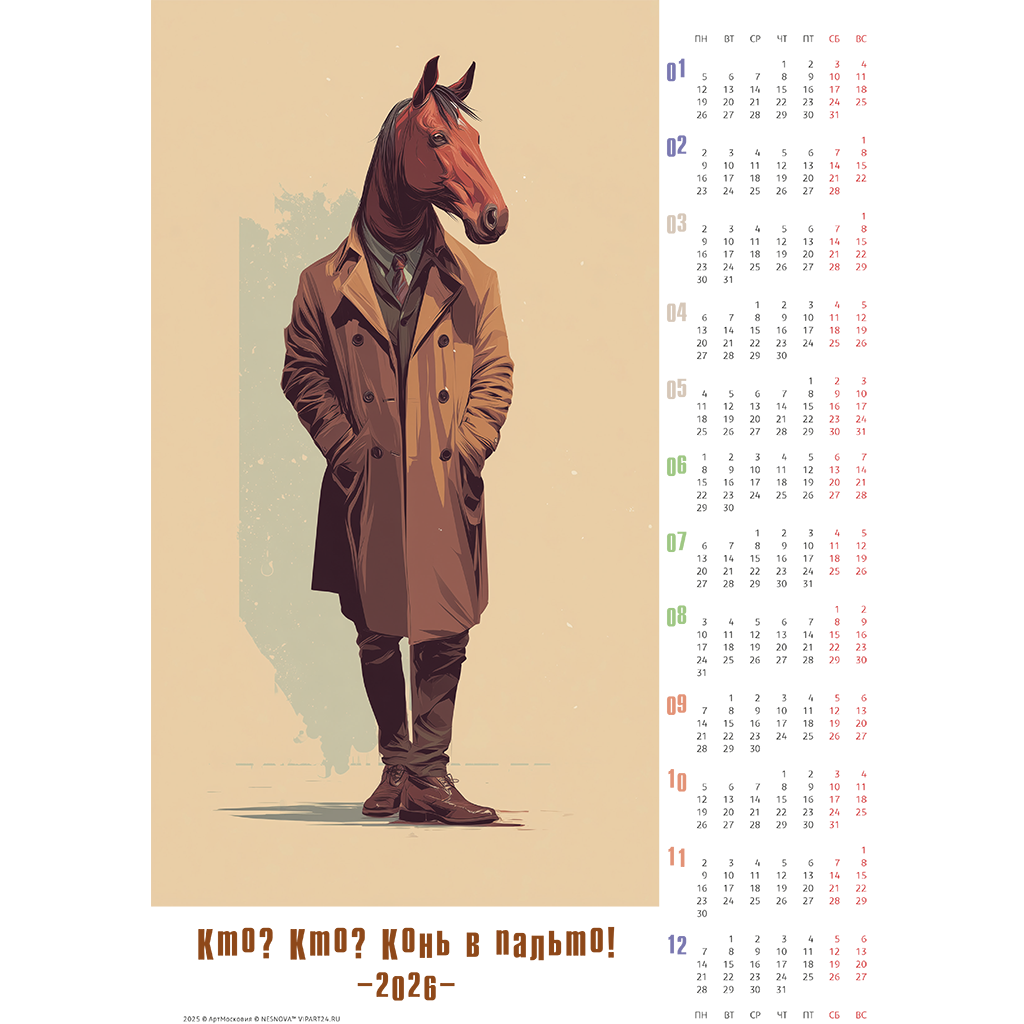 конь в пальто - серия календарей на 2026 год
