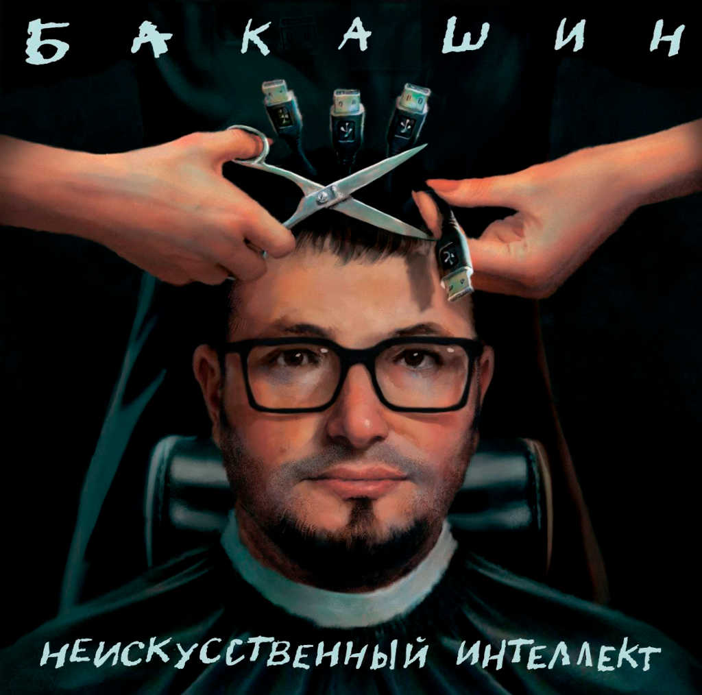 бакашин неискусственный интеллект