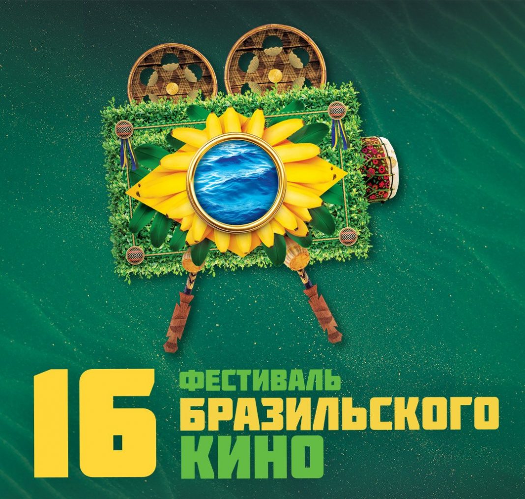 фестиваль бразильского кино