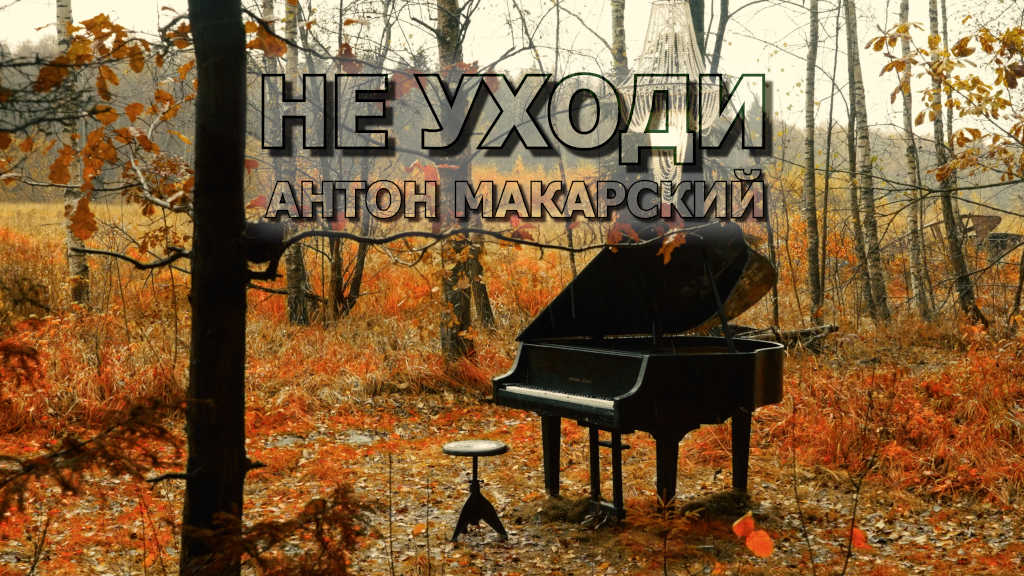 не уходит - антон макарский - видеоклип