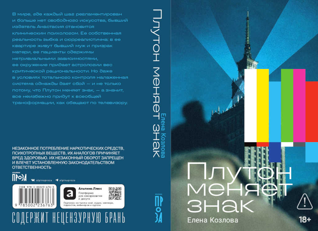 плутон меняет знак - елена козлова