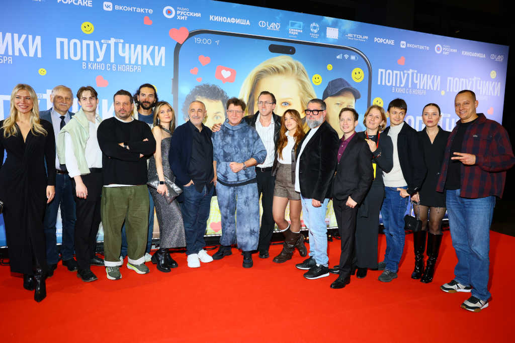 попутчики - светская премьера