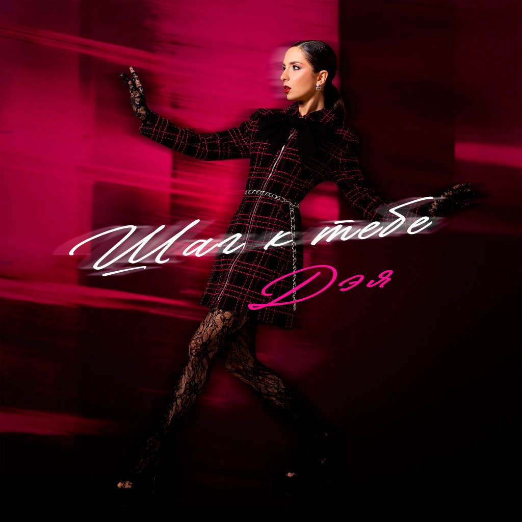 шаг к тебе - дэя - сингл