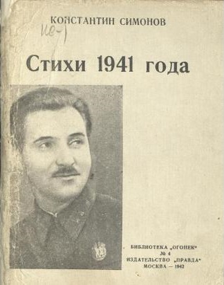 Константин Симонов - стихи