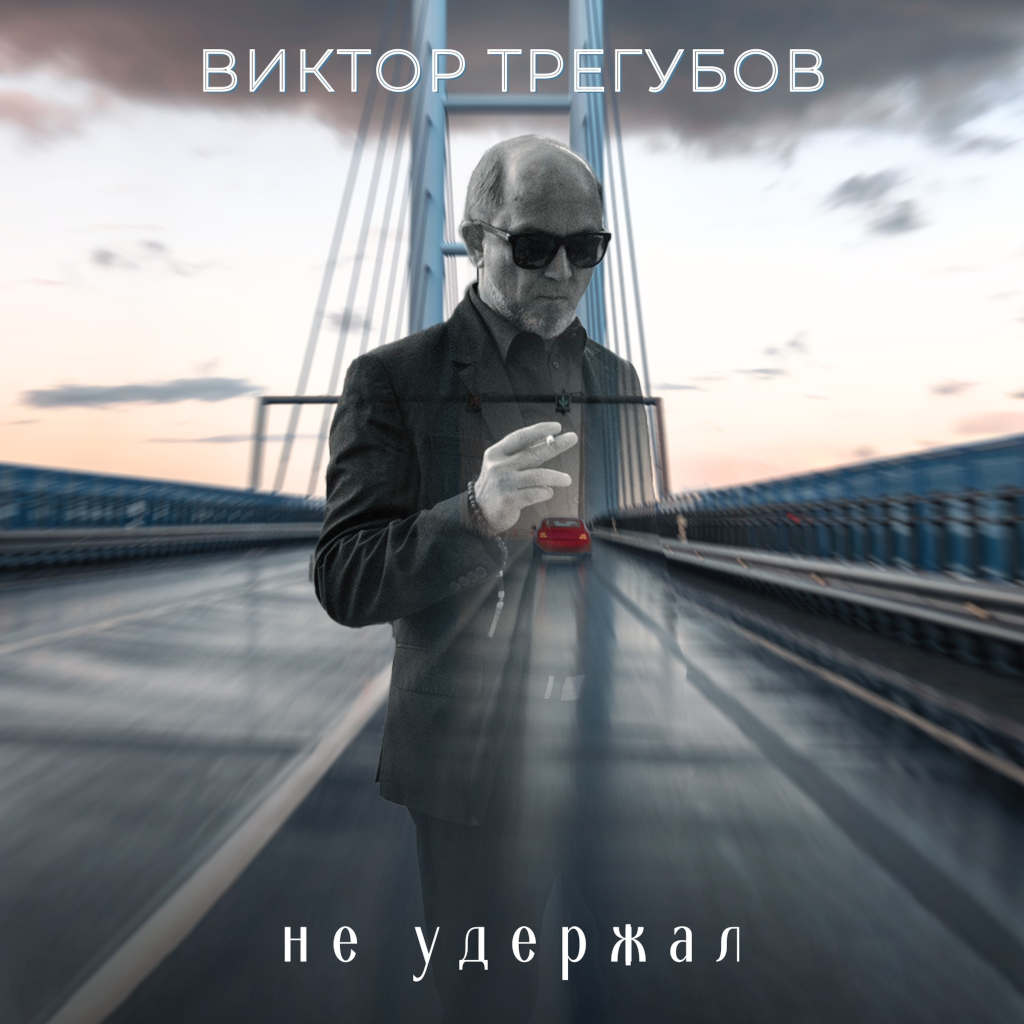 виктор трегубов - не удержал