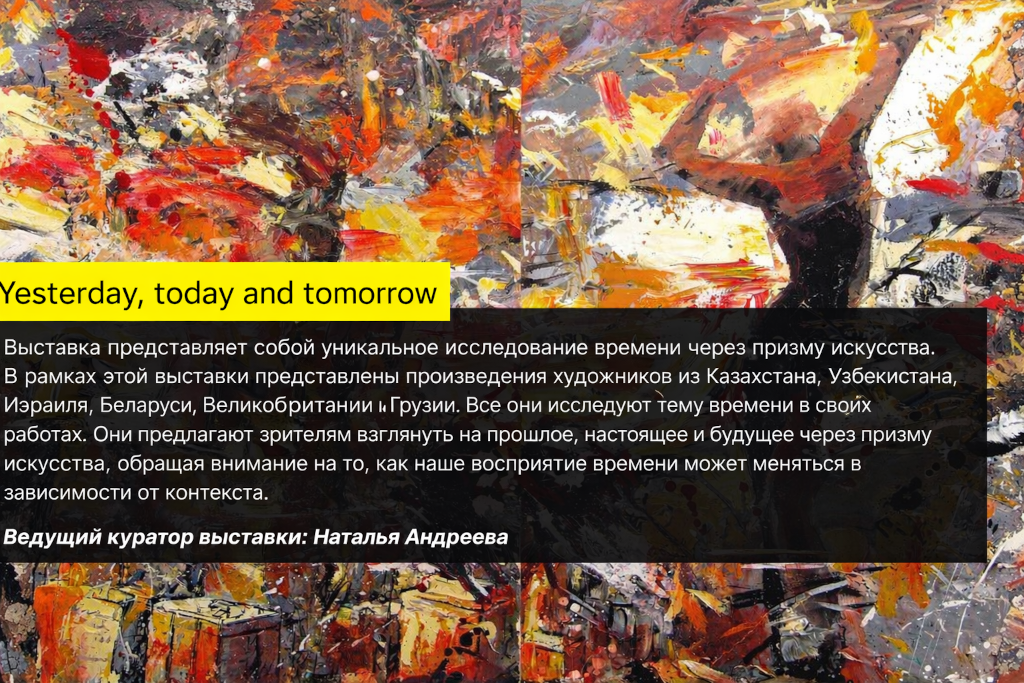 выставка Yesterday, Today and Tomorrow