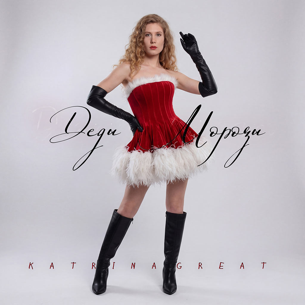 Деды Морозы - Katrina Great