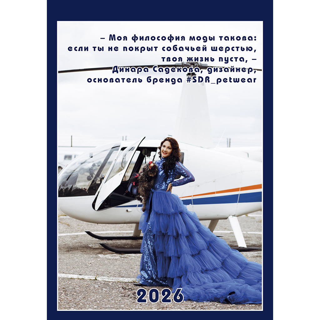 Динара Садекова: календарь на 2026 год