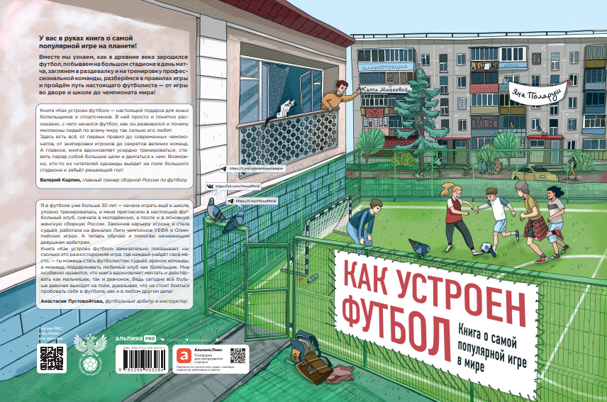 как устроен футбол