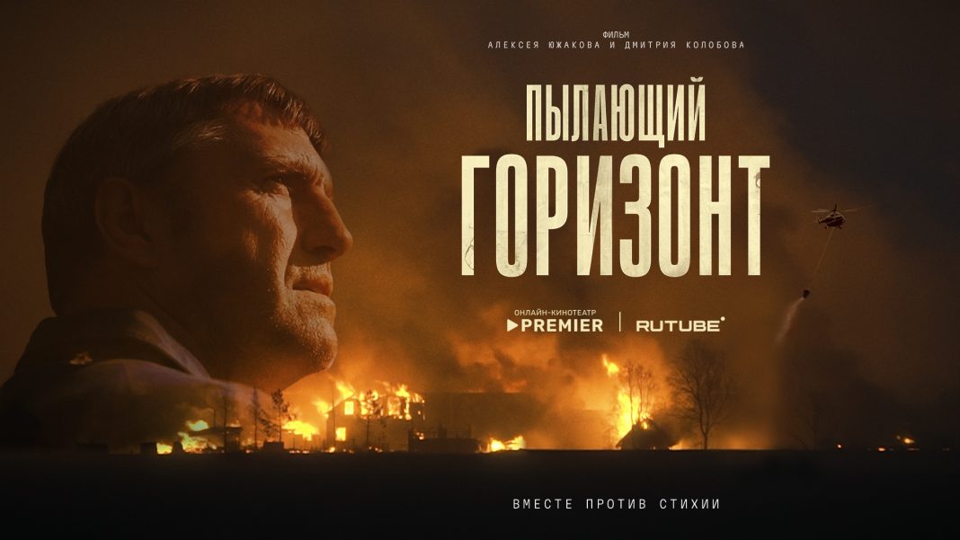 пылающий горизонт - документальный фильм - лесные пожары