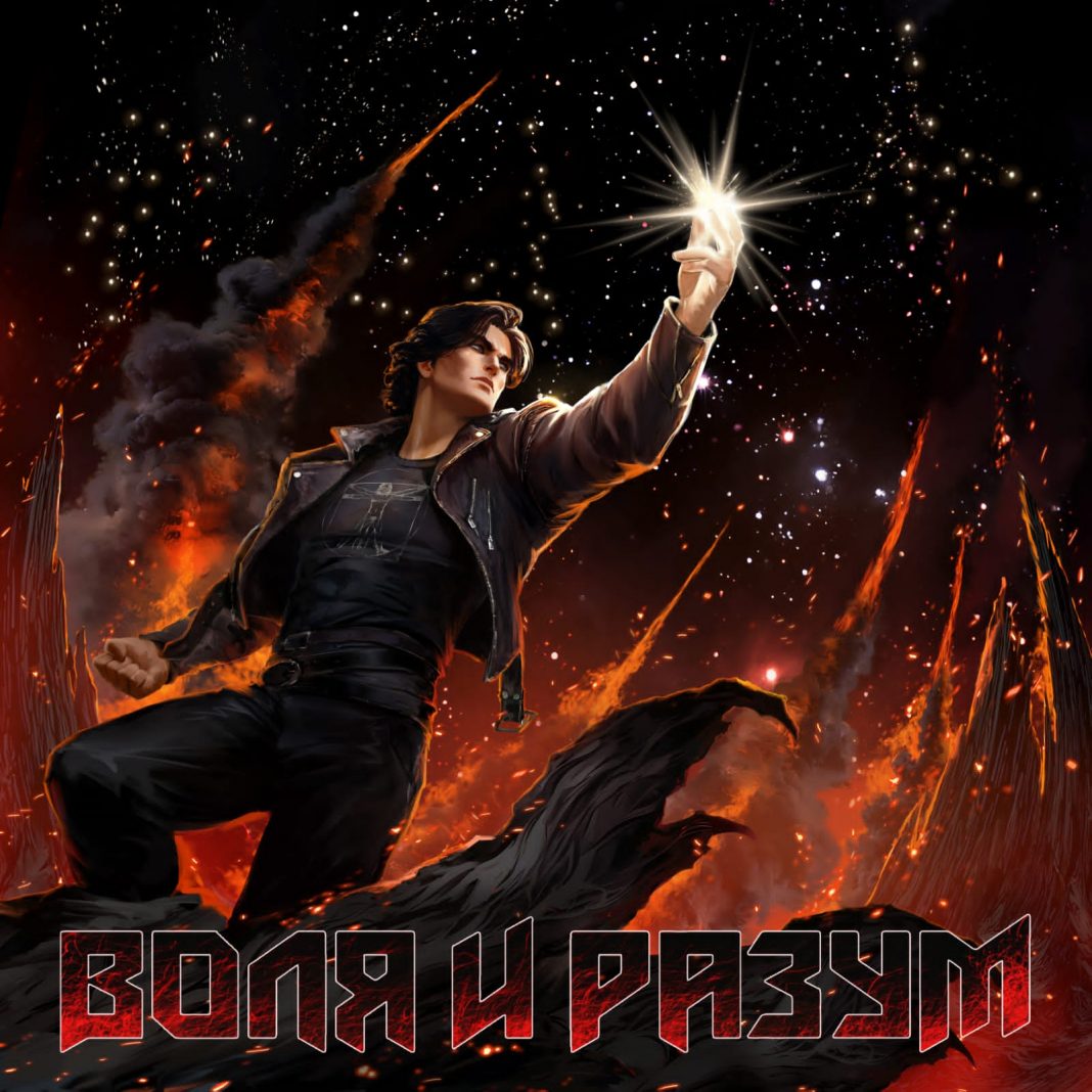 Воля и Разум