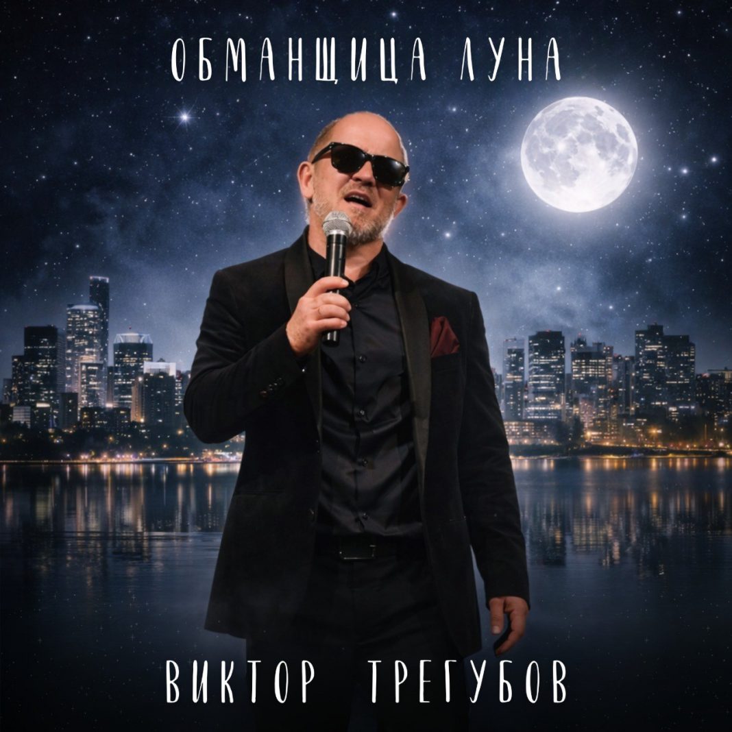 виктор трегубов - обманщица луна