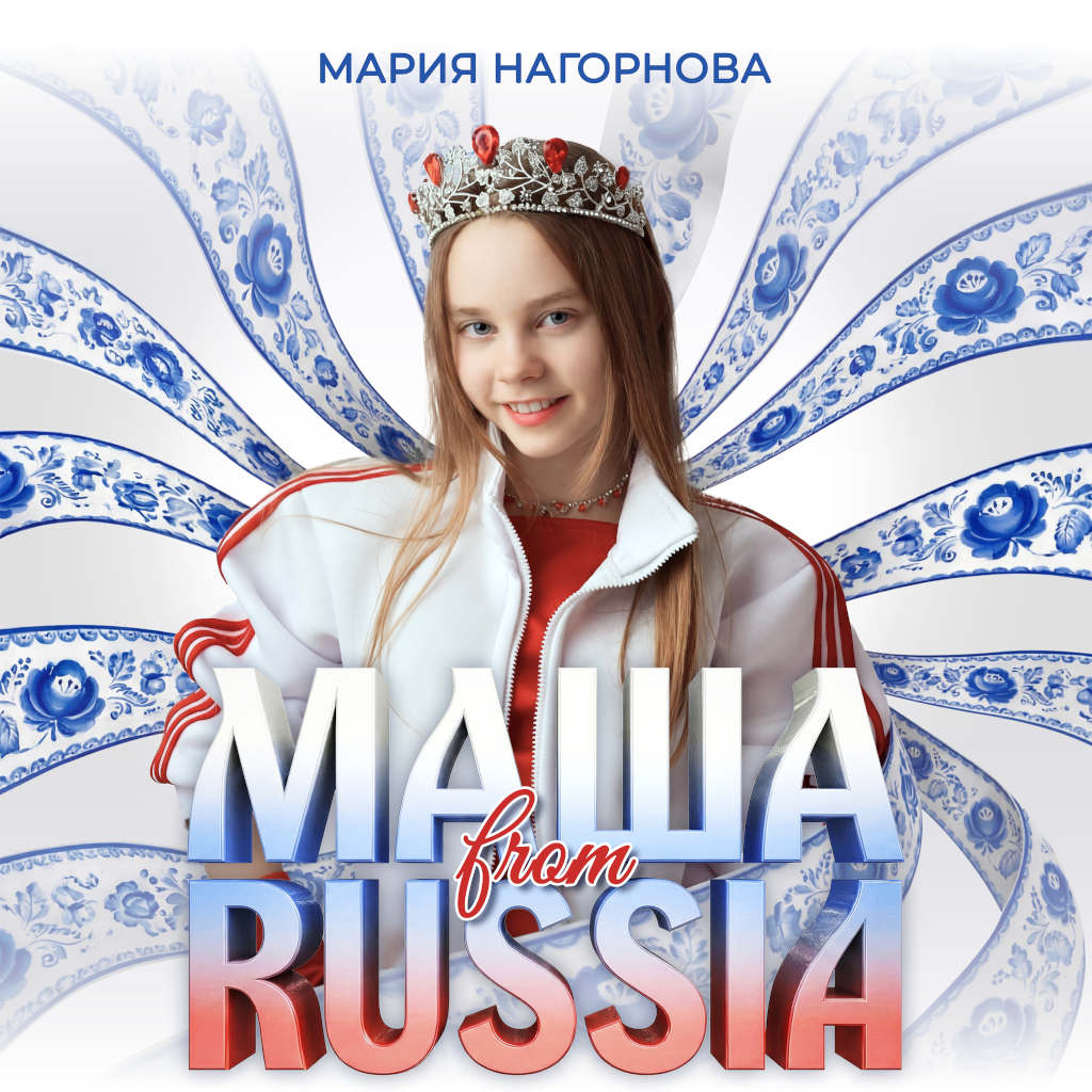masha from russia - мария нагорнова