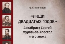 Декабристы. Современный взгляд на историю Декабристы. Современный взгляд на историю