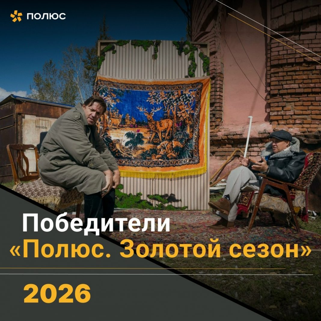 полюс золотой сезон - победители