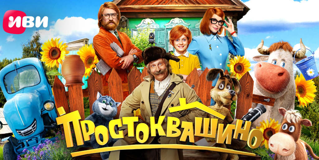 простоквашино - постер фильма