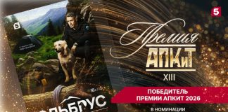 «Эльбрус» взял вершину: сериал Пятого канала получил премию АПКиТ премия АПКИТ - сериал ЭЛЬБРУС