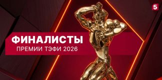 Проекты Пятого канала вышли в финал Премии ТЭФИ-2026 тэфи